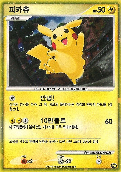 Pikachu Korean (PW 3) [PWCP]