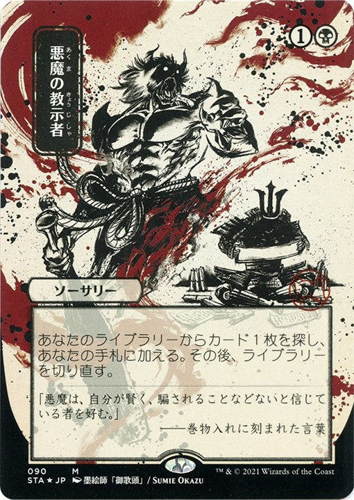 Demonic Tutor JP Alternate Art Foil Etched (90) [STA]
