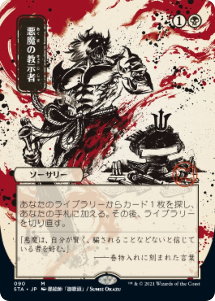 Demonic Tutor JP Alternate Art (90) [STA]