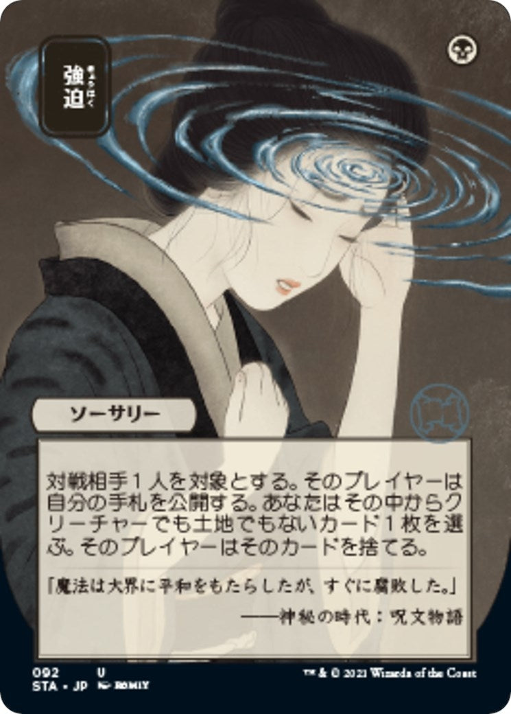 Duress (Japanese) [Strixhaven: School of Mages Mystical Archive]