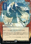 Counterspell JP Alternate Art Foil Etched (78) [STA]