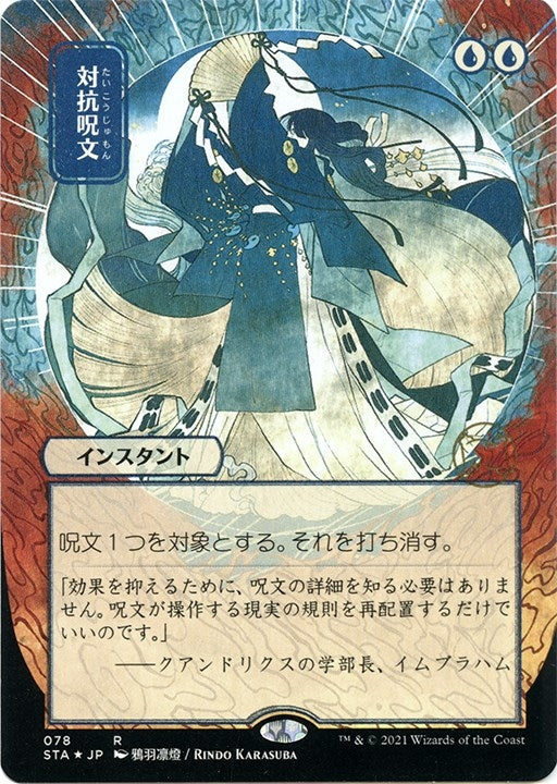 Counterspell JP Alternate Art Foil Etched (78) [STA]