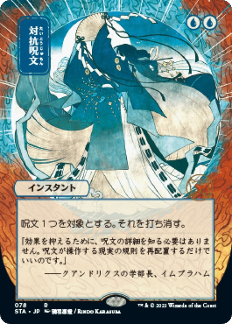 Counterspell JP Alternate Art (78) [STA]