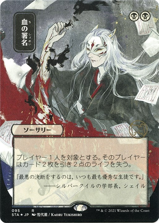 Sign in Blood (Japanese Foil Etched) [Strixhaven: School of Mages Mystical Archive]