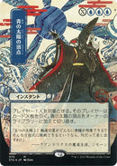 Blue Sun's Zenith (Japanese Foil Etched) [Strixhaven: School of Mages Mystical Archive]