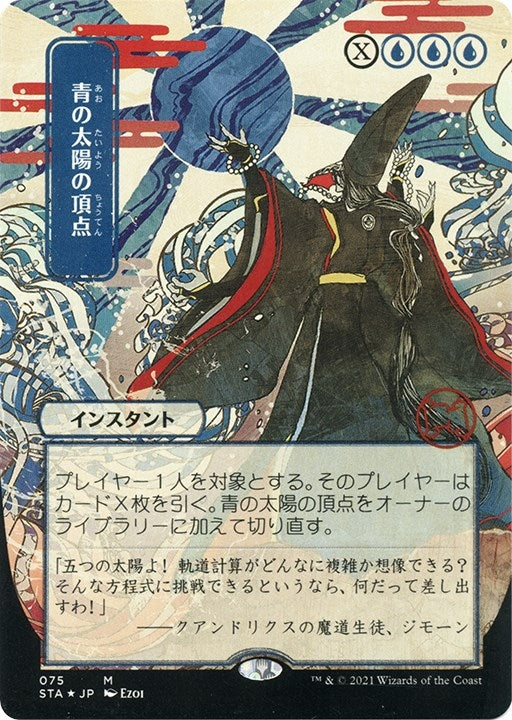 Blue Sun's Zenith (Japanese Foil Etched) [Strixhaven: School of Mages Mystical Archive]