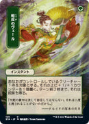 Snakeskin Veil JP Alternate Art (120) [STA]