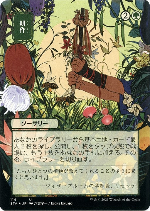 Cultivate JP Alternate Art Foil Etched (114) [STA]