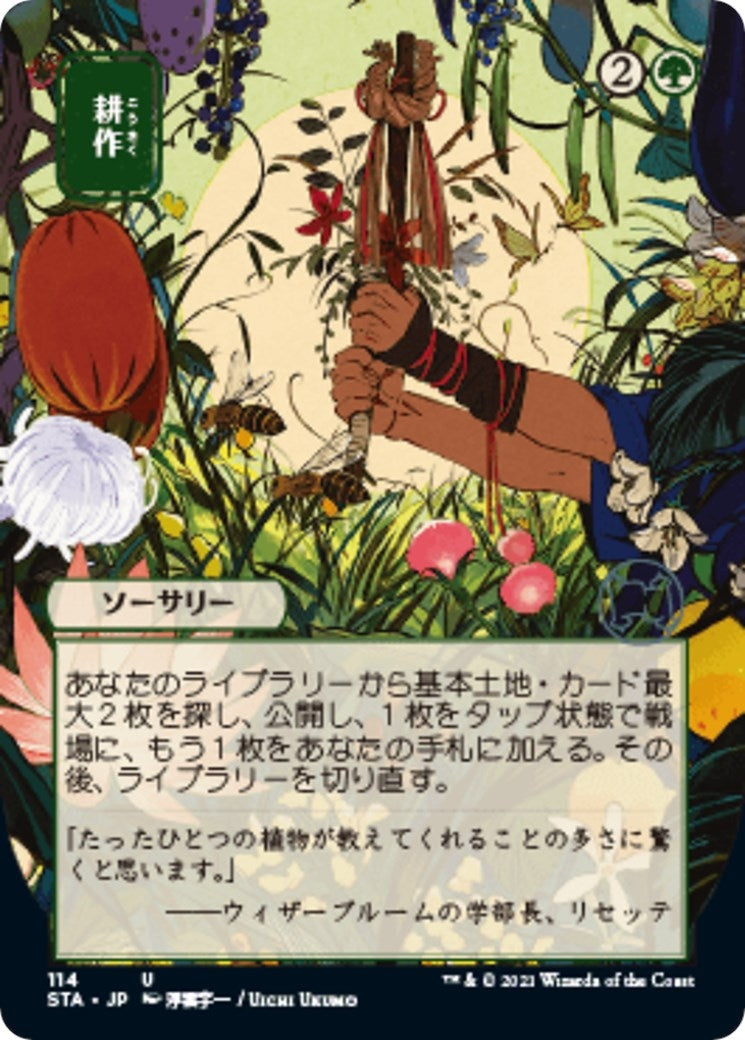 Cultivate JP Alternate Art (114) [STA]