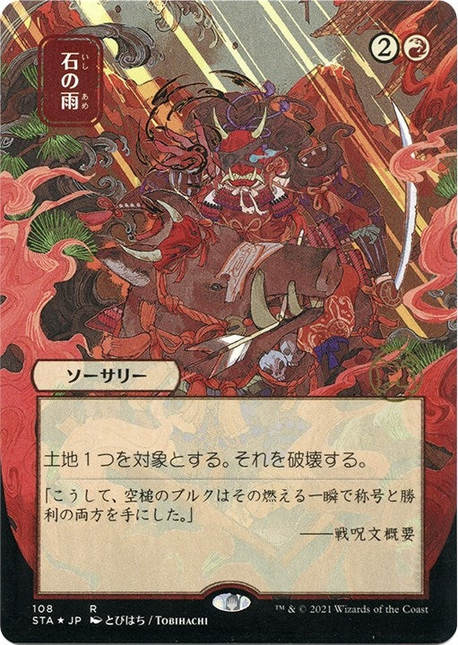 Stone Rain JP Alternate Art Foil Etched (108) [STA]