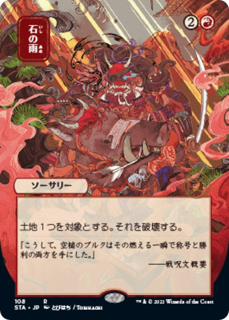 Stone Rain JP Alternate Art (108) [STA]