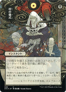 Village Rites JP Alternate Art Foil Etched (98) [STA]
