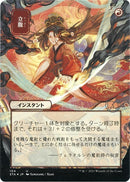 Infuriate JP Alternate Art Foil Etched (104) [STA]
