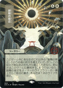 Approach of the Second Sun JP Alternate Art Foil Etched (64) [STA]