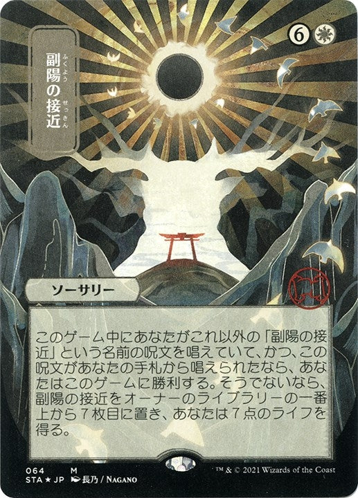 Approach of the Second Sun JP Alternate Art Foil Etched (64) [STA]
