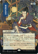 Compulsive Research JP Alternate Art Foil Etched (77) [STA]