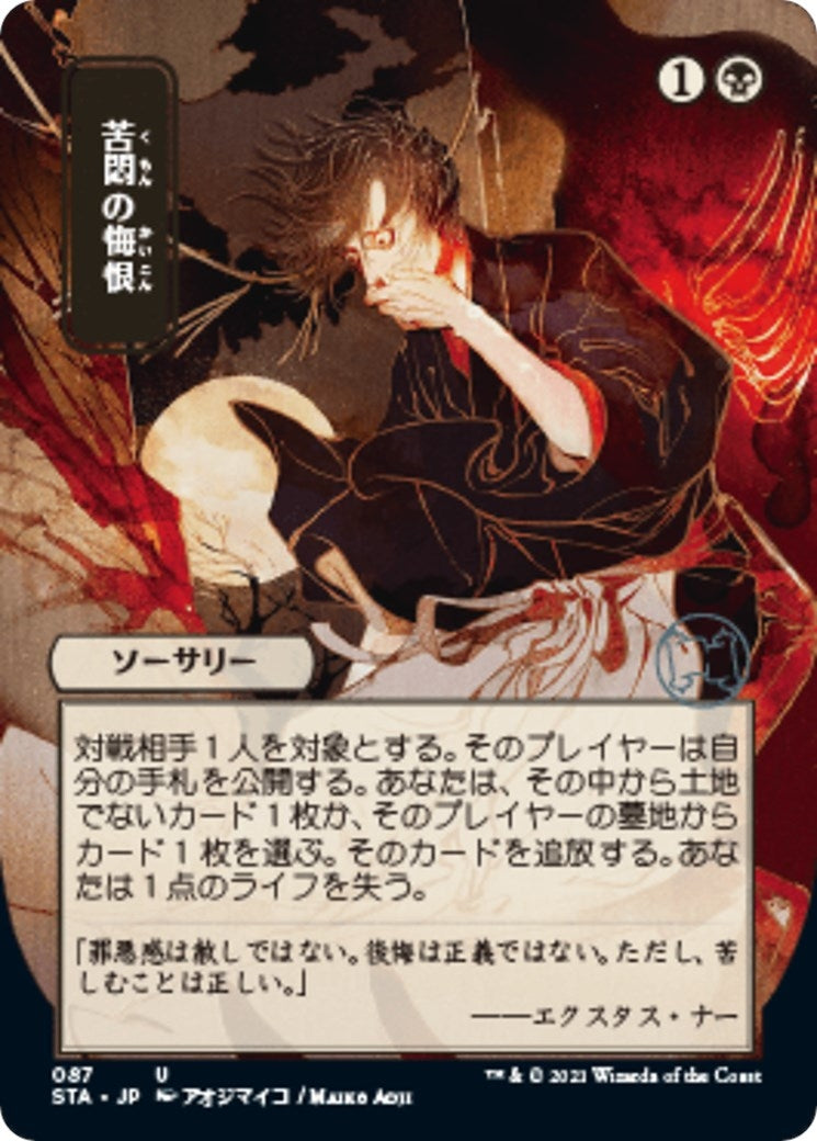 Agonizing Remorse JP Alternate Art (87) [STA]