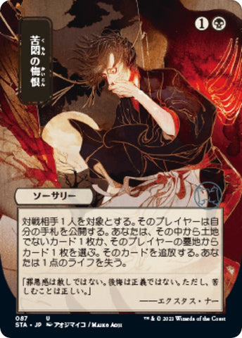Agonizing Remorse JP Alternate Art (87) [STA]