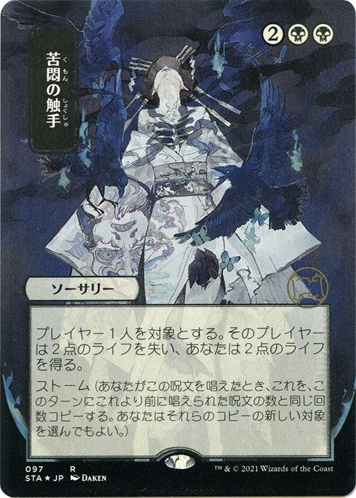 Tendrils of Agony JP Alternate Art Foil Etched (97) [STA]