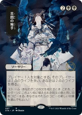 Tendrils of Agony JP Alternate Art (97) [STA]