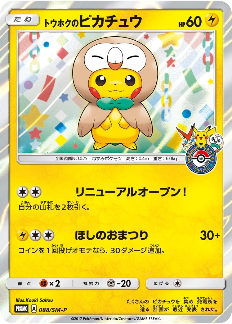 Tohokus Pikachu 88 SM P (88/SM-P) [SMP]