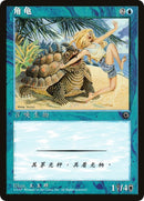 Image for Horned Turtle (CS Alternate Art)
