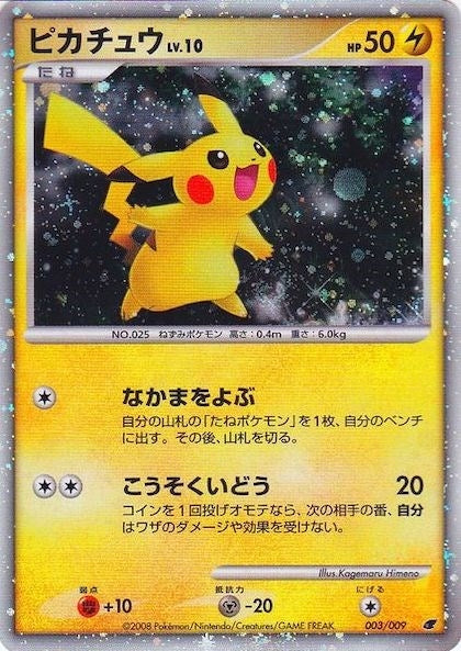 Pikachu Japanese 11th Movie Commemoration Set (003/009) [MCAP]