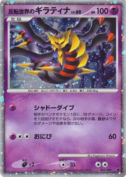 Reverse Worlds Giratina Japanese 11th Movie Commemoration Set (005/009) [MCAP]