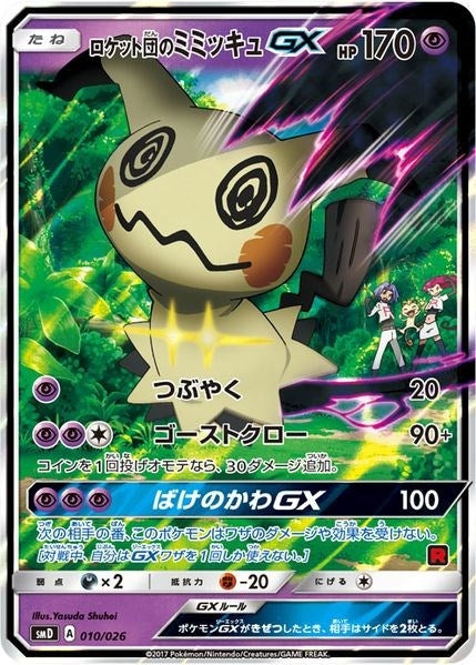 Team Rockets Mimikyu GX Ash vs Team Rocket Deck Kit (010/026) [AVTR]