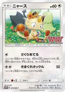 Meowth 375 SM P JP Exclusive (375/SM-P) [SMP]