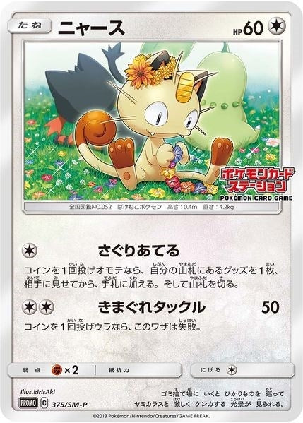 Meowth 375 SM P JP Exclusive (375/SM-P) [SMP]