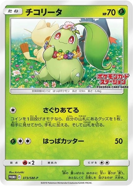 Chikorita 373 SM P JP Exclusive (373/SM-P) [SMP]