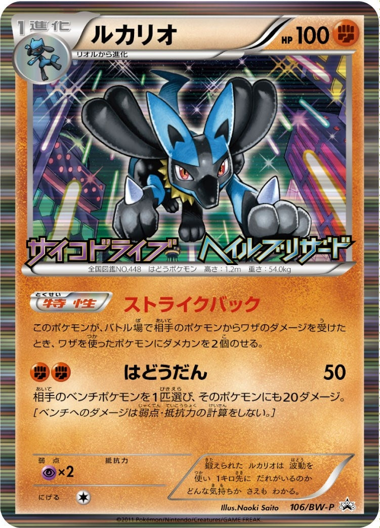 Lucario JP Psycho Drive Hail Blizzard Booster Box Purchase Promo (64/99) [MCAP]