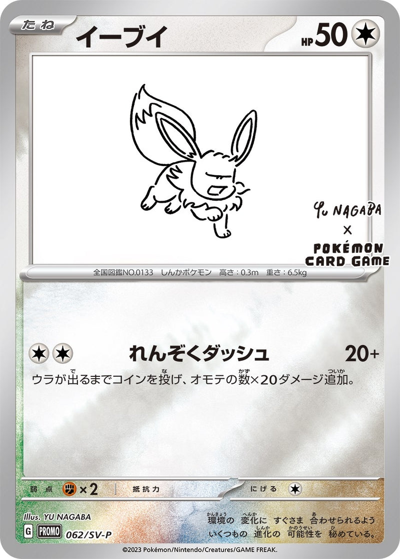 Eevee 062 SV P Yu Nagaba (062/SV-P) [MCAP]