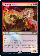 Shivan Dragon (JP Exclusive)