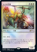 Serra Angel JP Exclusive (3) [FNM]