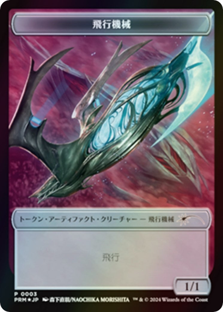 Thopter Token JP MKM Exclusive (3) [UMP]