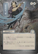 Image for Disdainful Stroke (JP Alternate Art) (Silver Scroll Foil) (147) (Secrets of Strixhaven: Mystical Archive) - Magic: The Gathering