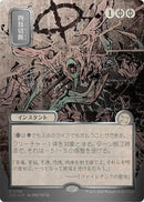 Image for Dismember (JP Alternate Art) (Silver Scroll Foil) (158) (Secrets of Strixhaven: Mystical Archive) - Magic: The Gathering