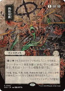 Image for Dismember (JP Alternate Art) (93) (Secrets of Strixhaven: Mystical Archive) - Magic: The Gathering