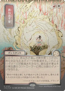 Image for Deflecting Palm (JP Alternate Art) (Silver Scroll Foil) (193) (Secrets of Strixhaven: Mystical Archive) - Magic: The Gathering