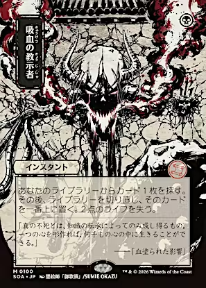Vampiric Tutor (JP Alternate Art) (100) (Secrets of Strixhaven: Mystical Archive)